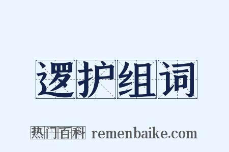 逻护组词是什么意思的图片